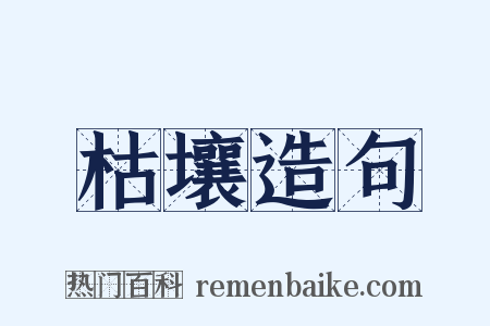 枯壤造句是什么意思的图片